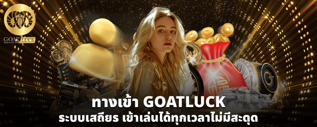 ทางเข้า GOATLUCK ระบบเสถียร เข้าเล่นได้ทุกเวลาไม่มีสะดุด